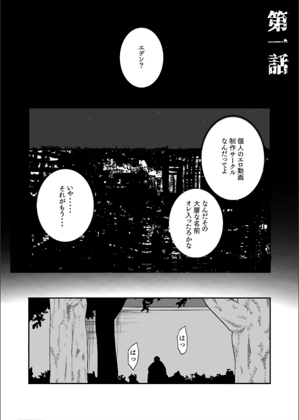 【単行本特典読切付】Eden エデンの園で…完全版【18禁】_3枚目の画像